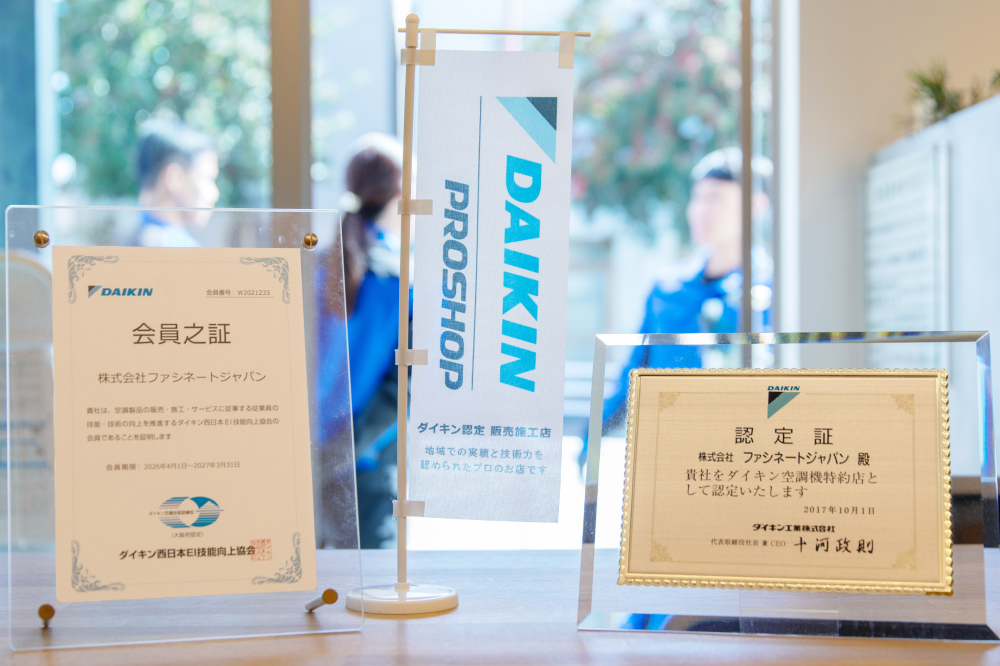 ダイキン工業から「ダイキン空調機特約店」や「PROSHOP」として認定された、株式会社ファシネートジャパンの各種認定証